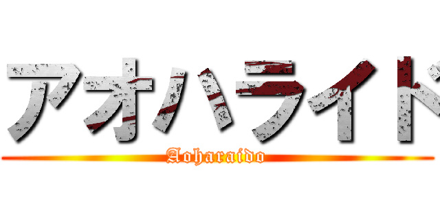 アオハライド (Aoharaido)