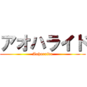 アオハライド (Aoharaido)