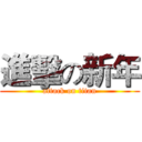 進擊の新年 (attack on titan)