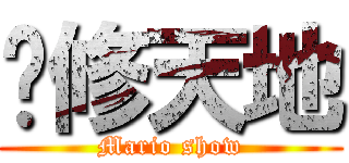 黃修天地 (Mario show)