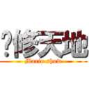 黃修天地 (Mario show)