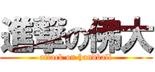 進撃の佛大 (attack on handball)