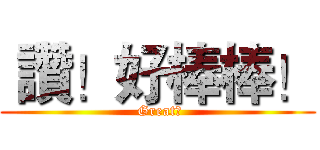  讚！好棒棒！ ( Great！)
