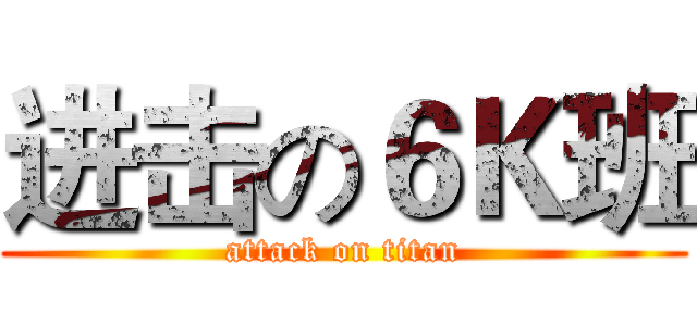 进击の６Ｋ班 (attack on titan)