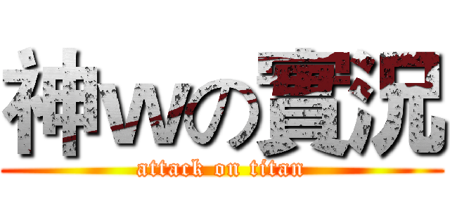 神ｗの實況 (attack on titan)