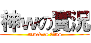 神ｗの實況 (attack on titan)