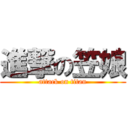 進撃の笠娘 (attack on titan)