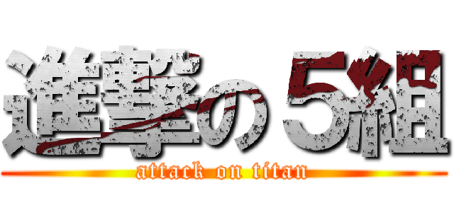 進撃の５組 (attack on titan)