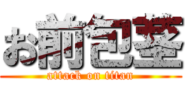 お前包茎 (attack on titan)