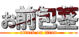 お前包茎 (attack on titan)