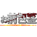 お前包茎 (attack on titan)