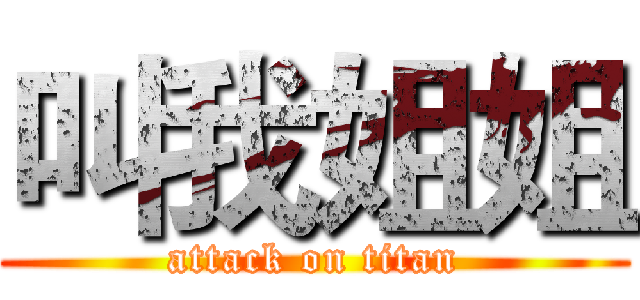 叫我姐姐 (attack on titan)