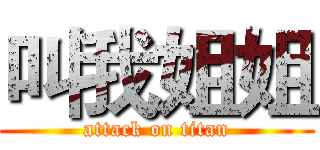 叫我姐姐 (attack on titan)
