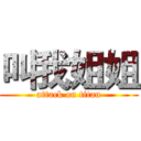 叫我姐姐 (attack on titan)