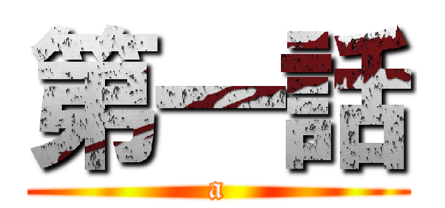 第一話 (a)