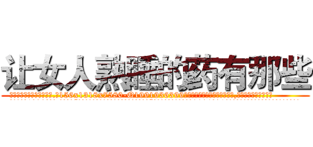 让女人熟睡的药有那些 (让女人熟睡的药有那些【电.话156x1318x7580-Q1991936399鑫宏药业】我们做的是长期生意,靠的是老客户长期支持
参考消息网2月20日报道 韩媒称，“剩女多、离婚率高的城市，房价一定会上涨。”这是中国经济学家金岩石2016年12月参加在上海举行的房地产相关论坛时说的话。
)