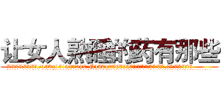 让女人熟睡的药有那些 (让女人熟睡的药有那些【电.话156x1318x7580-Q1991936399鑫宏药业】我们做的是长期生意,靠的是老客户长期支持
参考消息网2月20日报道 韩媒称，“剩女多、离婚率高的城市，房价一定会上涨。”这是中国经济学家金岩石2016年12月参加在上海举行的房地产相关论坛时说的话。
)