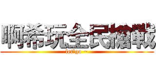 啊希玩全民槍戰 (let'go ~)