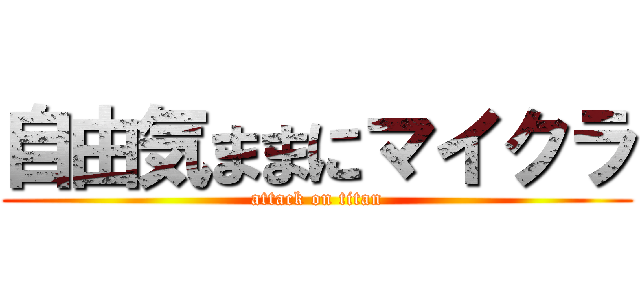 自由気ままにマイクラ (attack on titan)