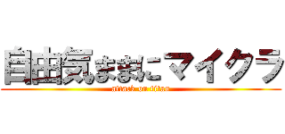 自由気ままにマイクラ (attack on titan)