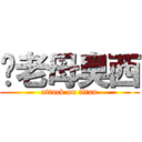 你老母臭西 (attack on titan)