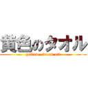 黄色のタオル (yellow   break off)