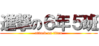 進撃の６年５班 (attack on titan)