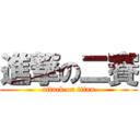 進撃の二賽 (attack on titan)