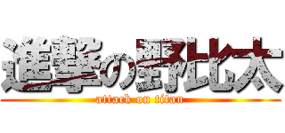 進撃の野比太 (attack on titan)