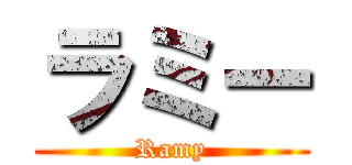 ラミー (Ramy)