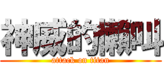 神威的懶叫 (attack on titan)