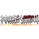 神威的懶叫 (attack on titan)