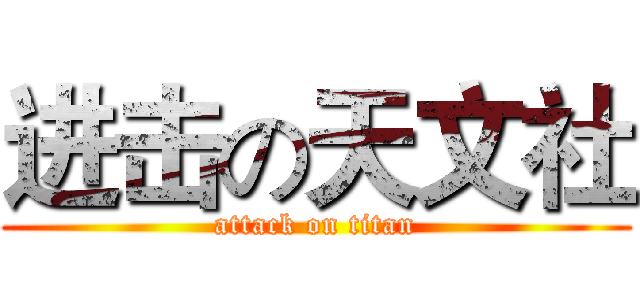 进击の天文社 (attack on titan)