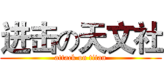 进击の天文社 (attack on titan)