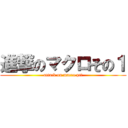 進撃のマクロその１ (attack on macro ptⅠ)