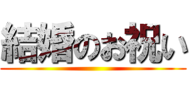 結婚のお祝い ()