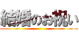 結婚のお祝い ()