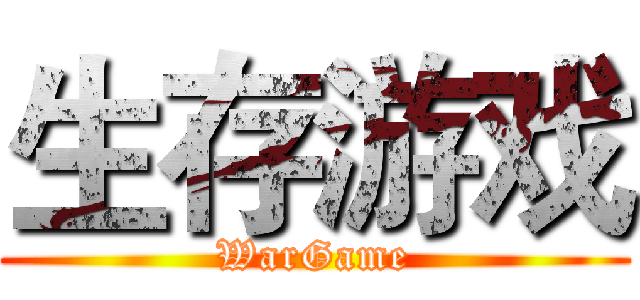 生存游戏 (WarGame)
