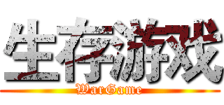 生存游戏 (WarGame)