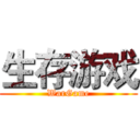 生存游戏 (WarGame)