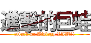 進擊的巨蛙 (attack on Biology LAB!!!)