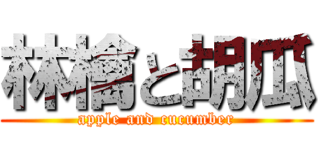 林檎と胡瓜 (apple and cucumber)