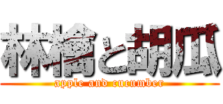 林檎と胡瓜 (apple and cucumber)