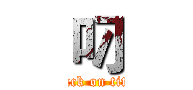 叼 (attack on titan)