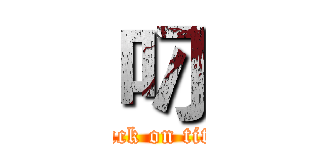 叼 (attack on titan)