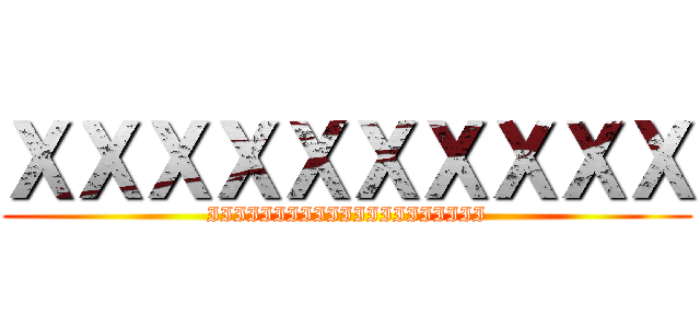 ＸＸＸＸＸＸＸＸＸＸ (IIIIIIIIIIIIIIIIIIIII)