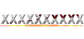 ＸＸＸＸＸＸＸＸＸＸ (IIIIIIIIIIIIIIIIIIIII)