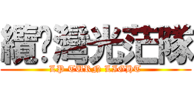 纜啪灣光茫隊 (LP TURN LIGHT)