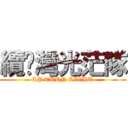 纜啪灣光茫隊 (LP TURN LIGHT)