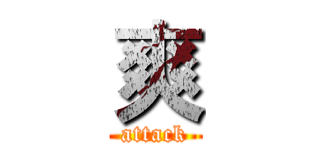 爽 (attack)